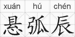 悬弧辰的拼音
