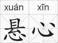 悬心的拼音