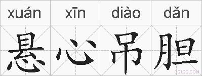 悬心吊胆的拼音