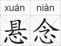 悬念的拼音