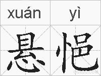 悬悒的拼音