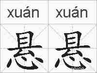 悬悬的拼音