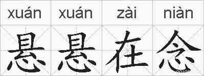 悬悬在念的拼音