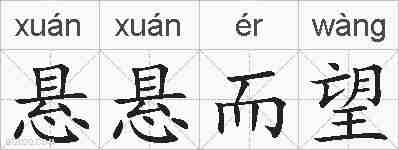 悬悬而望的拼音