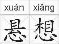 悬想的拼音