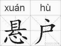 悬户的拼音