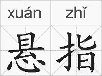 悬指的拼音