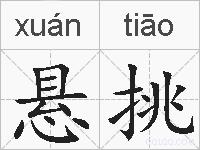悬挑的拼音