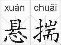悬揣的拼音