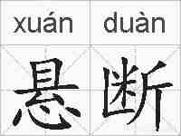悬断的拼音