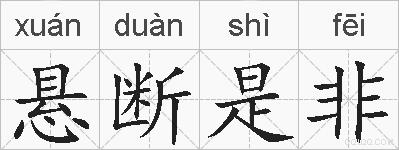 悬断是非的拼音