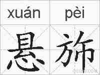 悬斾的拼音