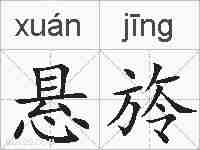 悬旍的拼音