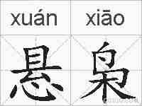 悬枭的拼音