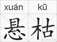 悬枯的拼音