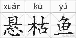 悬枯鱼的拼音