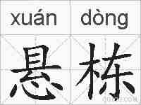 悬栋的拼音