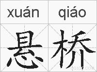 悬桥的拼音