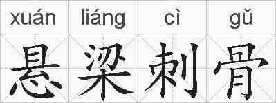 悬梁刺骨的拼音