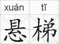 悬梯的拼音