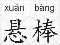 悬棒的拼音