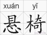 悬椅的拼音