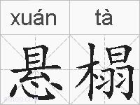 悬榻的拼音