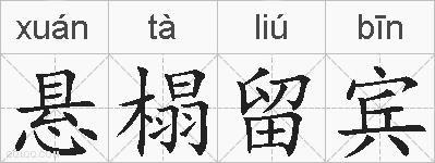 悬榻留宾的拼音