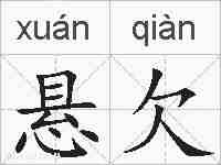 悬欠的拼音