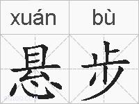 悬步的拼音