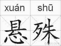 悬殊的拼音