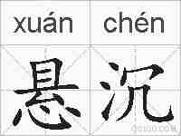 悬沉的拼音