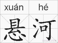 悬河的拼音