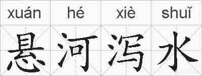 悬河泻水的拼音