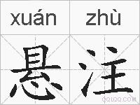 悬注的拼音