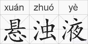 悬浊液的拼音