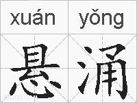 悬涌的拼音