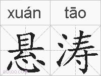 悬涛的拼音