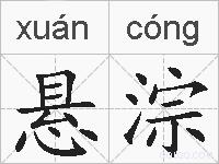 悬淙的拼音