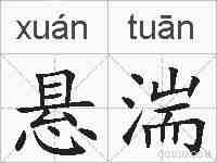 悬湍的拼音