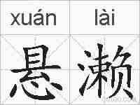 悬濑的拼音