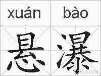 悬瀑的拼音
