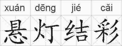 悬灯结彩的拼音