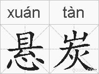 悬炭的拼音