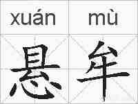 悬牟的拼音