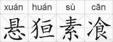 悬狟素飡的拼音
