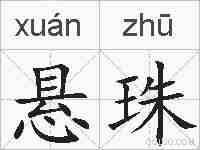 悬珠的拼音