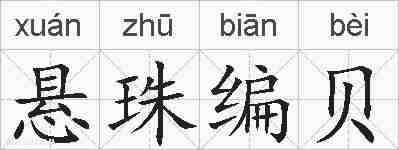 悬珠编贝的拼音