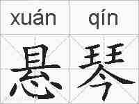 悬琴的拼音