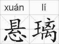 悬璃的拼音